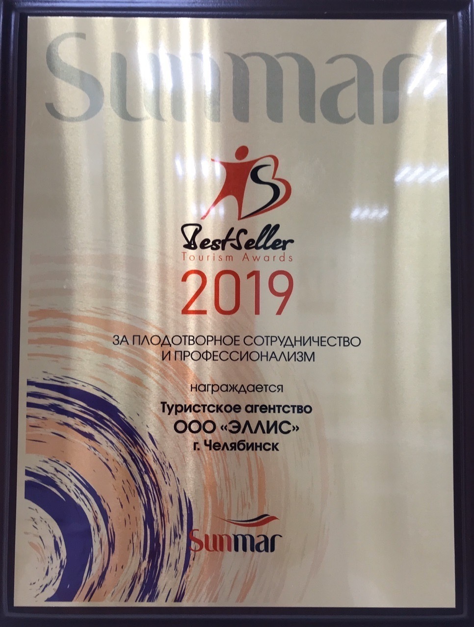 Награда туристического агентства Sunmar – 2019