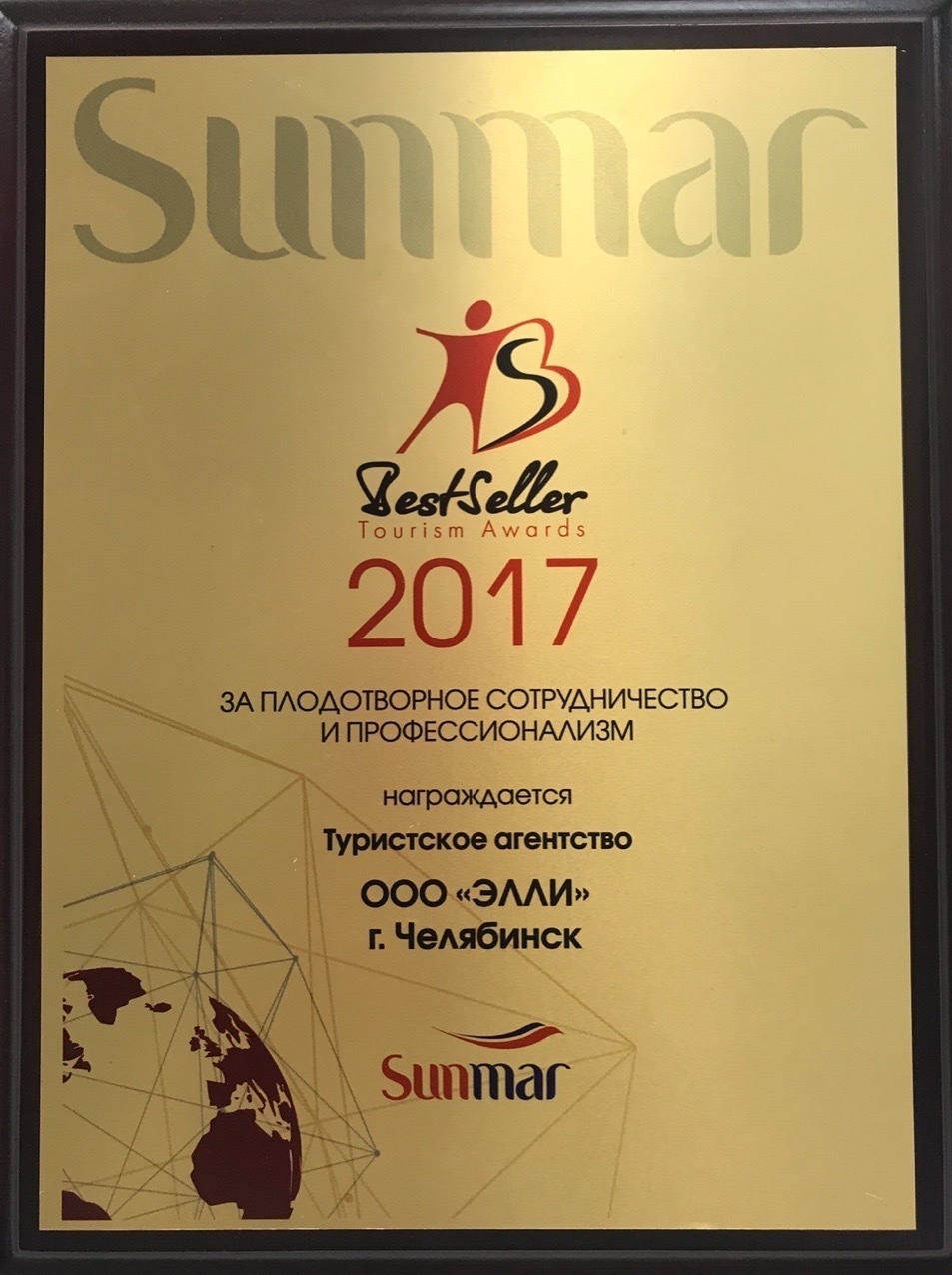 Награда туристического агентства Sunmar – 2017