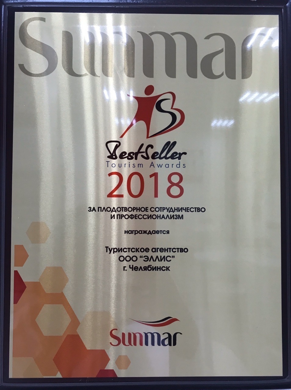 Награда туристического агентства Sunmar – 2018